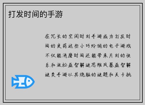 打发时间的手游