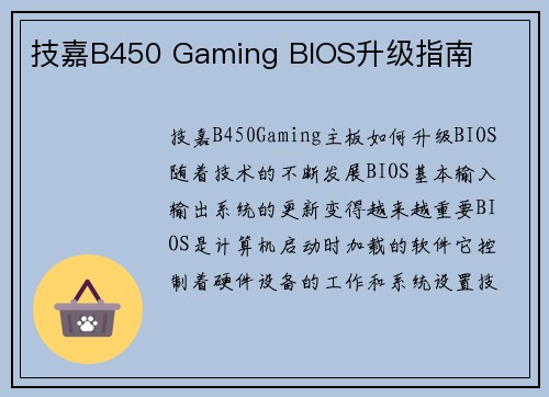 技嘉B450 Gaming BIOS升级指南