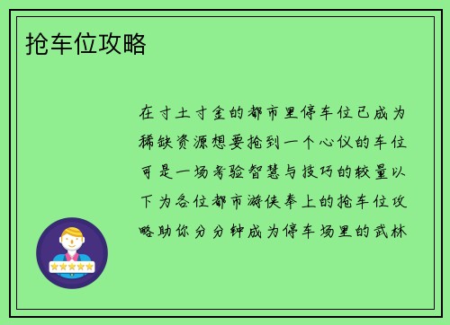 抢车位攻略