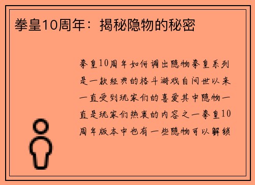 拳皇10周年：揭秘隐物的秘密