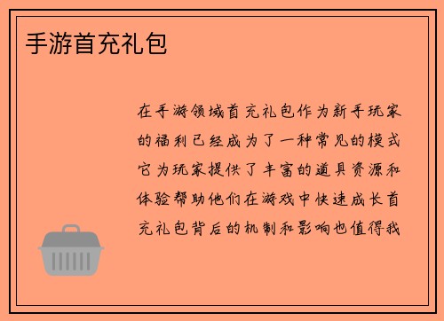 手游首充礼包