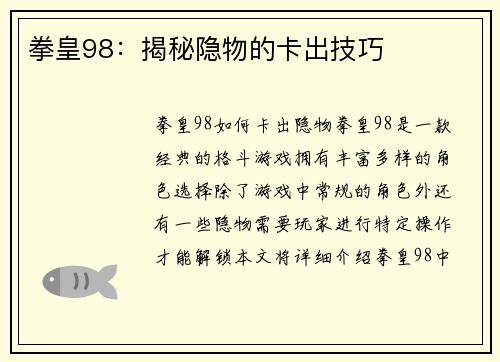 拳皇98：揭秘隐物的卡出技巧