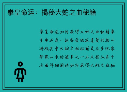 拳皇命运：揭秘大蛇之血秘籍