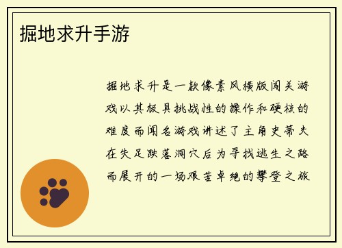 掘地求升手游