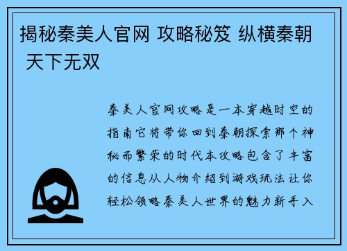 揭秘秦美人官网 攻略秘笈 纵横秦朝 天下无双