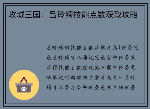 攻城三国：吕玲绮技能点数获取攻略
