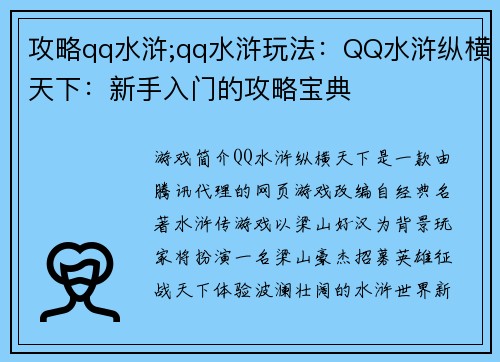 攻略qq水浒;qq水浒玩法：QQ水浒纵横天下：新手入门的攻略宝典