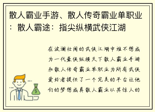 散人霸业手游、散人传奇霸业单职业：散人霸途：指尖纵横武侠江湖