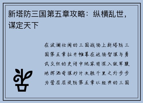 新塔防三国第五章攻略：纵横乱世，谋定天下