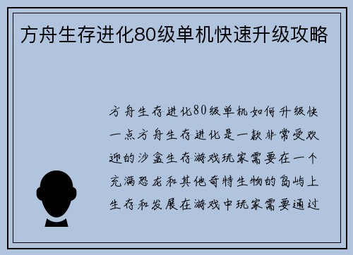 方舟生存进化80级单机快速升级攻略