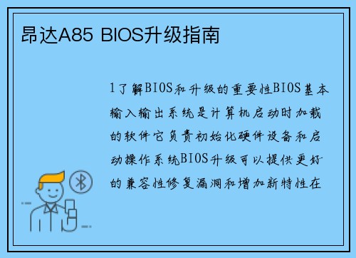 昂达A85 BIOS升级指南