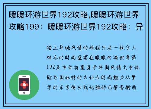 暖暖环游世界192攻略,暖暖环游世界攻略199：暖暖环游世界192攻略：异国风情，时装盛宴