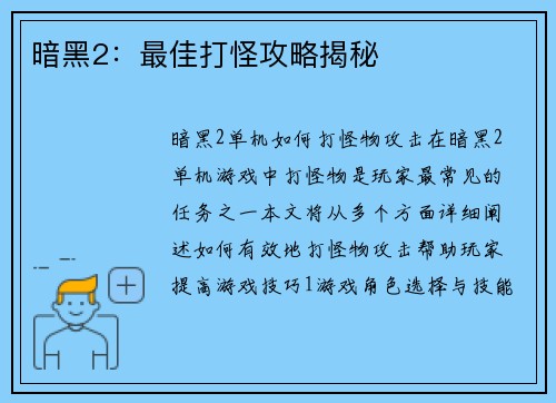 暗黑2：最佳打怪攻略揭秘