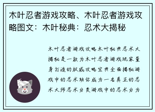 木叶忍者游戏攻略、木叶忍者游戏攻略图文：木叶秘典：忍术大揭秘