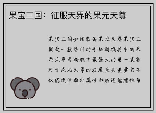 果宝三国：征服天界的果元天尊