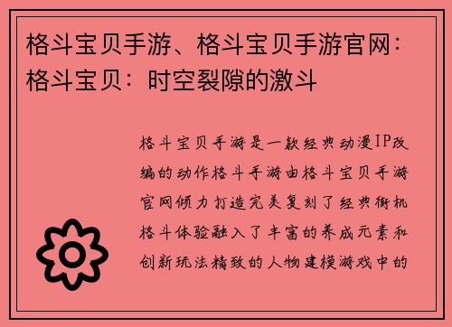 格斗宝贝手游、格斗宝贝手游官网：格斗宝贝：时空裂隙的激斗