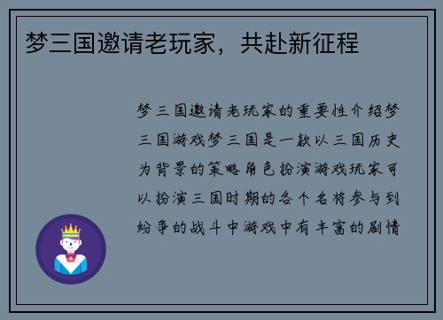 梦三国邀请老玩家，共赴新征程