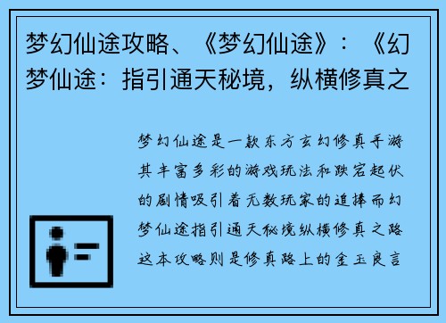 梦幻仙途攻略、《梦幻仙途》：《幻梦仙途：指引通天秘境，纵横修真之路》