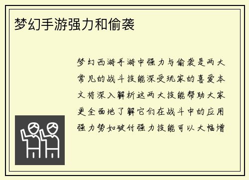 梦幻手游强力和偷袭