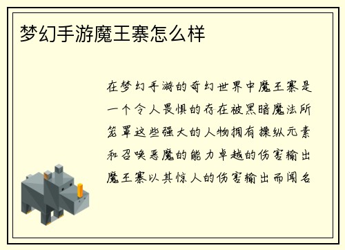 梦幻手游魔王寨怎么样