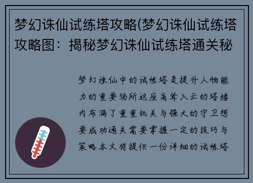 梦幻诛仙试练塔攻略(梦幻诛仙试练塔攻略图：揭秘梦幻诛仙试练塔通关秘笈，步步登高剑指巅峰)