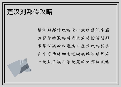楚汉刘邦传攻略