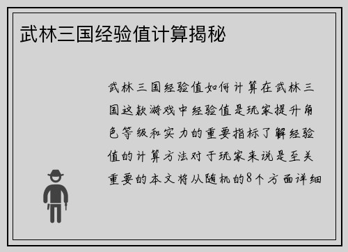 武林三国经验值计算揭秘