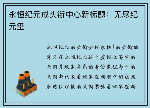 永恒纪元戒头衔中心新标题：无尽纪元玺