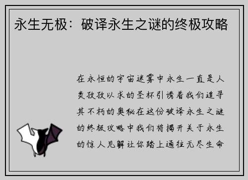 永生无极：破译永生之谜的终极攻略