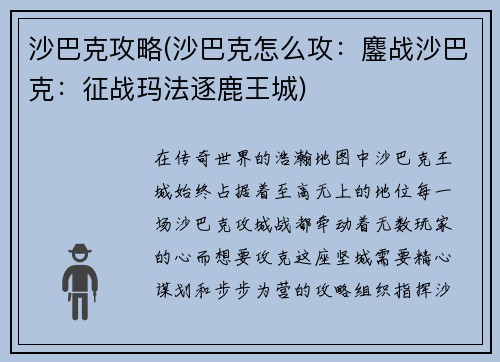 沙巴克攻略(沙巴克怎么攻：鏖战沙巴克：征战玛法逐鹿王城)