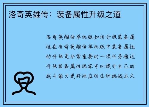 洛奇英雄传：装备属性升级之道
