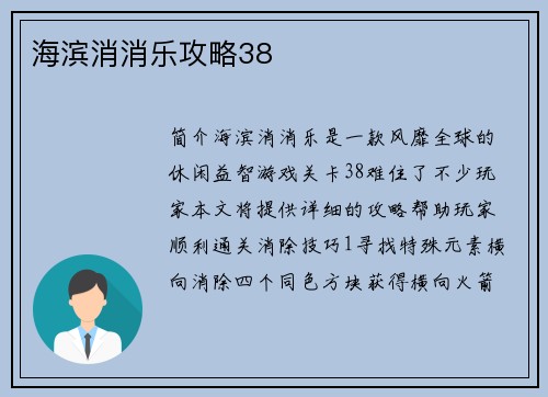 海滨消消乐攻略38