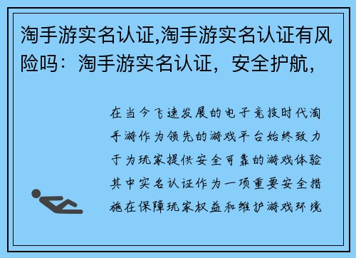 淘手游实名认证,淘手游实名认证有风险吗：淘手游实名认证，安全护航，畅游无忧