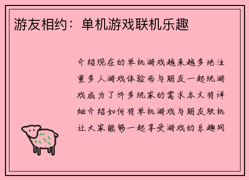 游友相约：单机游戏联机乐趣