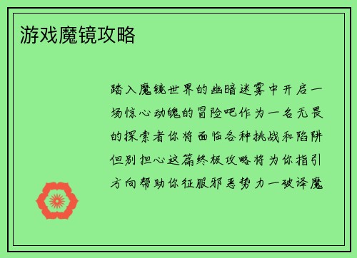 游戏魔镜攻略