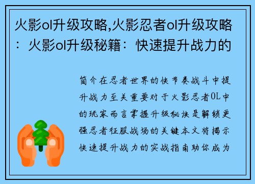 火影ol升级攻略,火影忍者ol升级攻略：火影ol升级秘籍：快速提升战力的实战指南