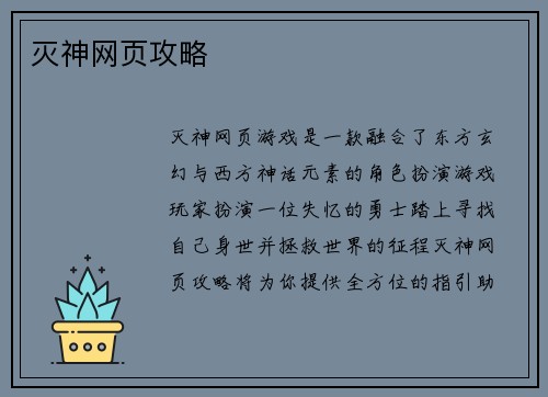 灭神网页攻略