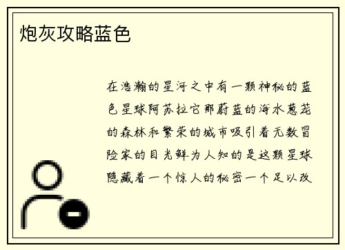 炮灰攻略蓝色