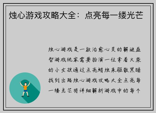 烛心游戏攻略大全：点亮每一缕光芒