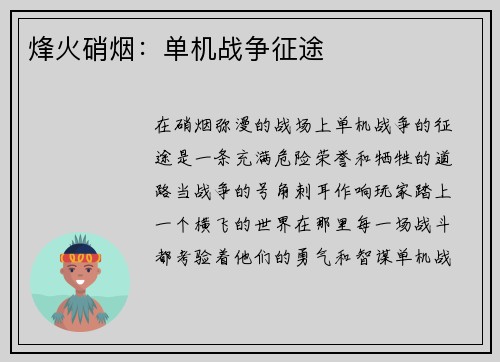 烽火硝烟：单机战争征途