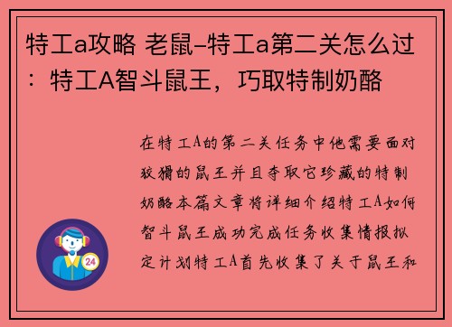 特工a攻略 老鼠-特工a第二关怎么过：特工A智斗鼠王，巧取特制奶酪