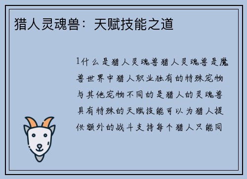 猎人灵魂兽：天赋技能之道