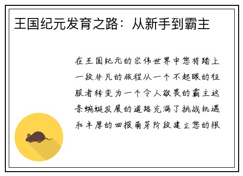 王国纪元发育之路：从新手到霸主