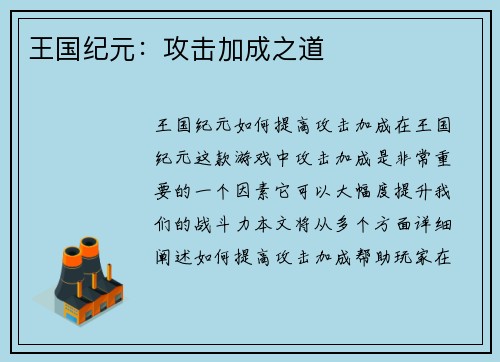 王国纪元：攻击加成之道