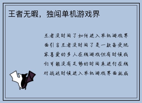 王者无暇，独闯单机游戏界