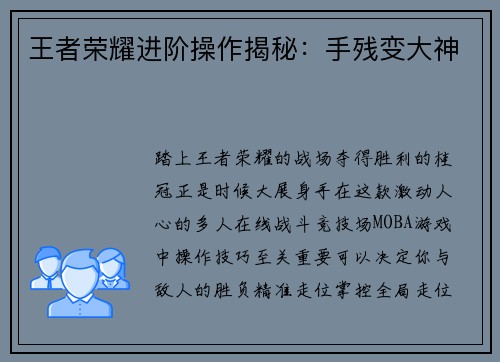 王者荣耀进阶操作揭秘：手残变大神