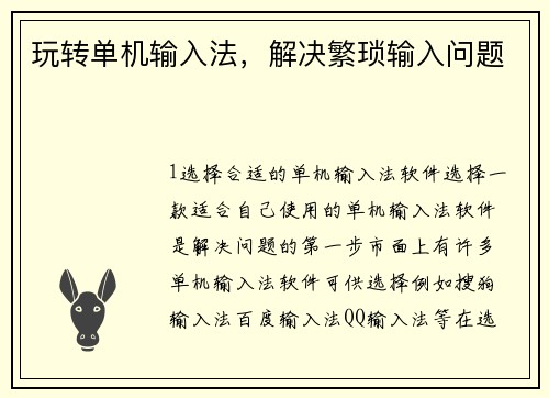 玩转单机输入法，解决繁琐输入问题