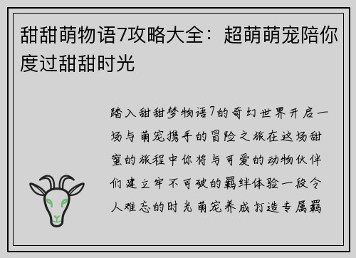 甜甜萌物语7攻略大全：超萌萌宠陪你度过甜甜时光